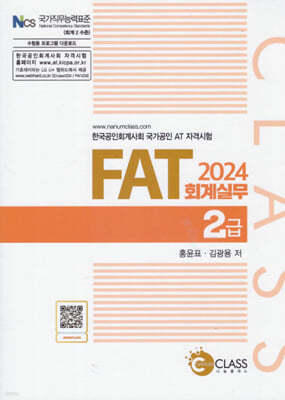 2024 FAT 회계실무 2급