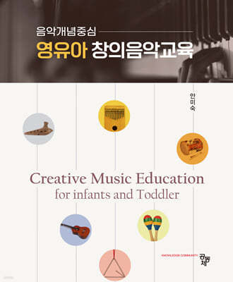 영유아 창의음악교육