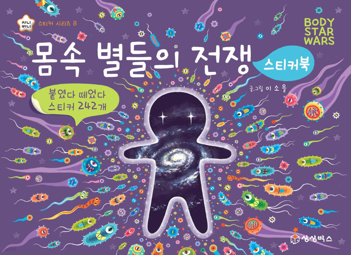몸속 별들의 전쟁 스티커북