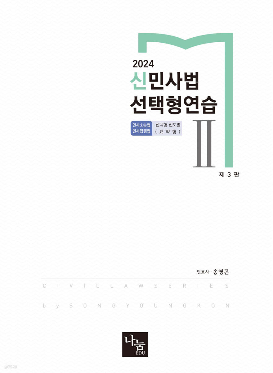 2024 신민사법 선택형연습 2