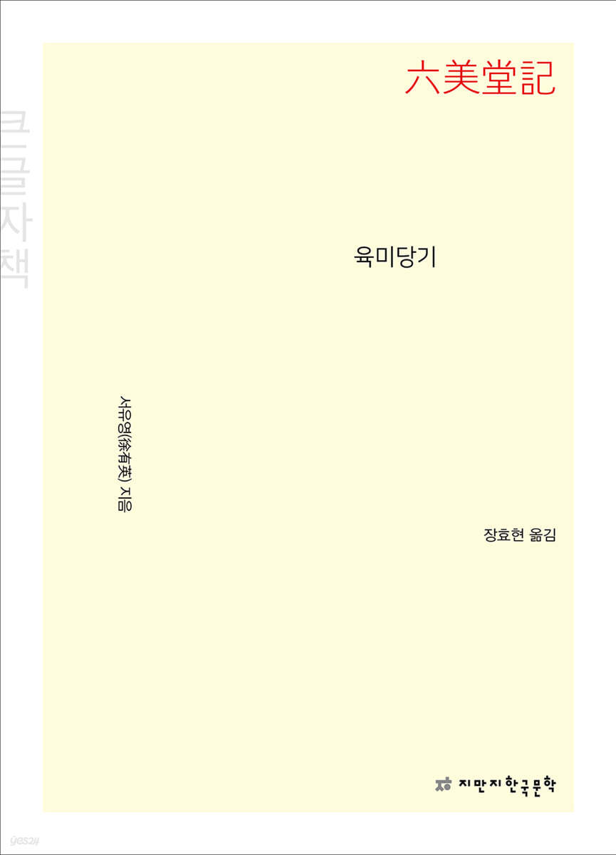 육미당기 (큰글자책)