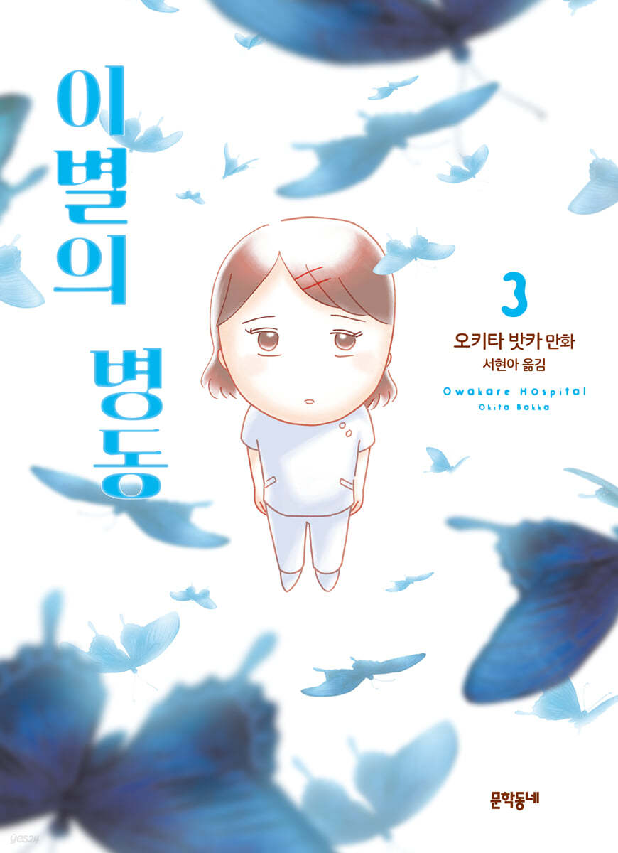 이별의 병동 3