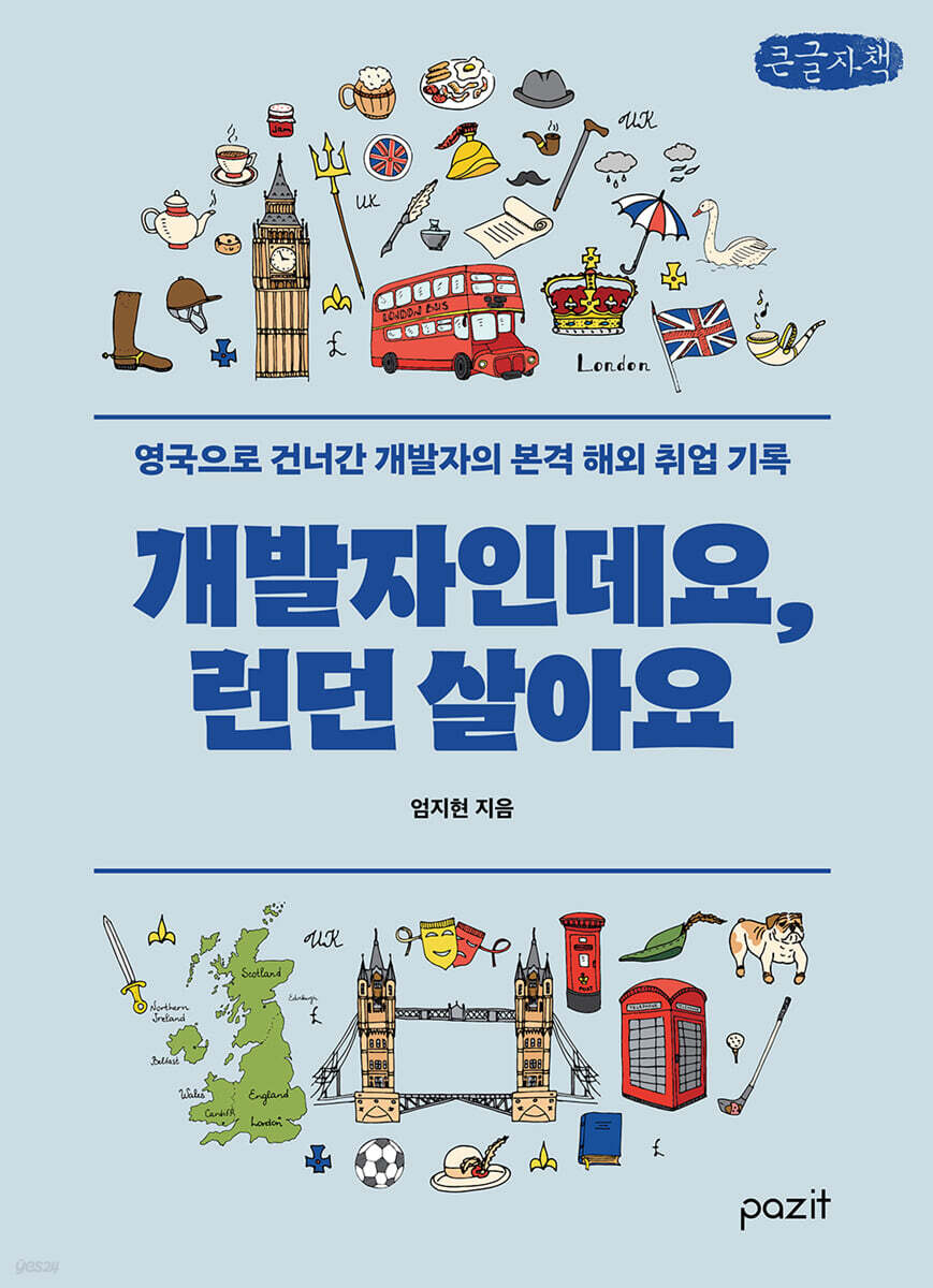 개발자인데요, 런던살아요 (큰글자책)