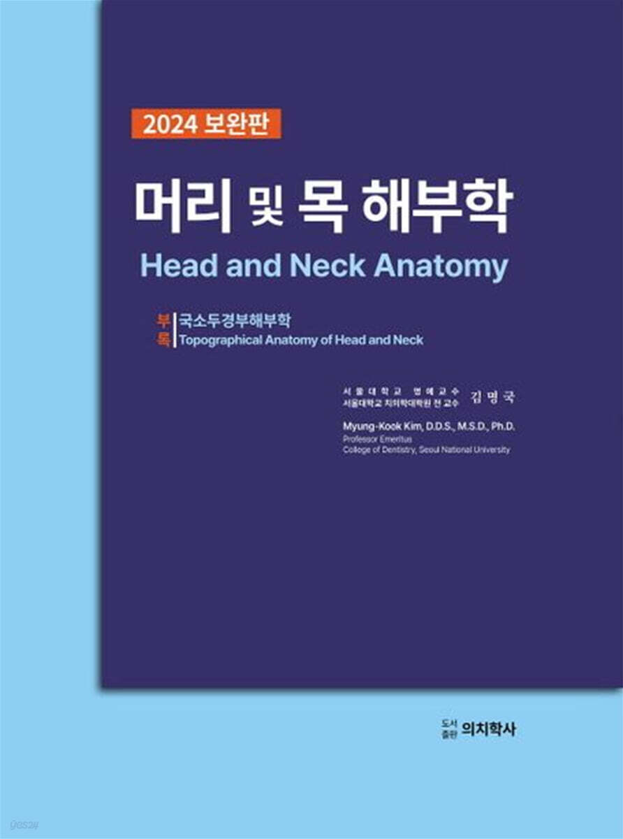 머리 및 목 해부학