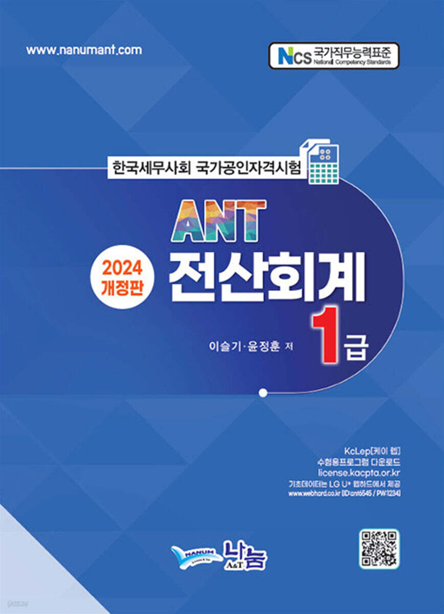 2024 ANT 전산회계 1급
