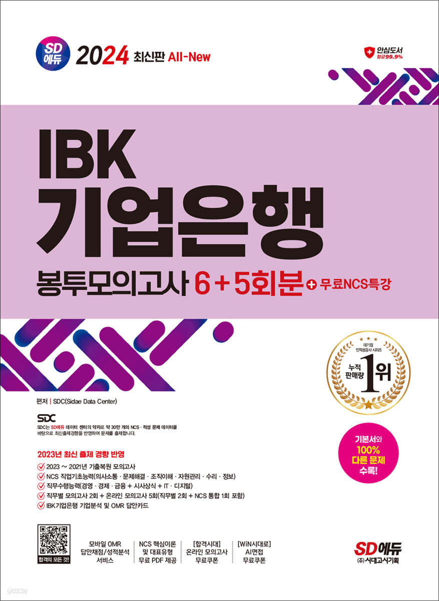 2024 SD에듀 All-New IBK기업은행 필기시험 봉투모의고사 6+5회분+무료NCS특강