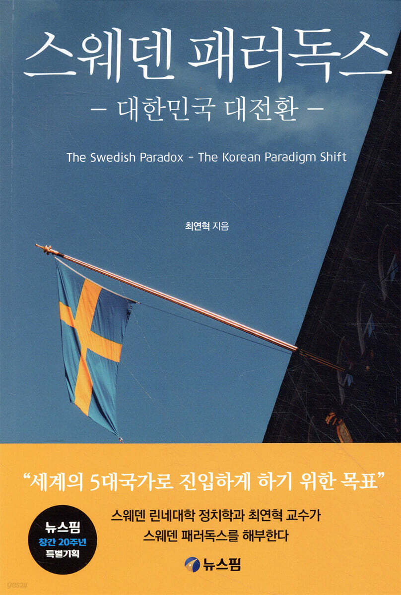 스웨덴 패러독스