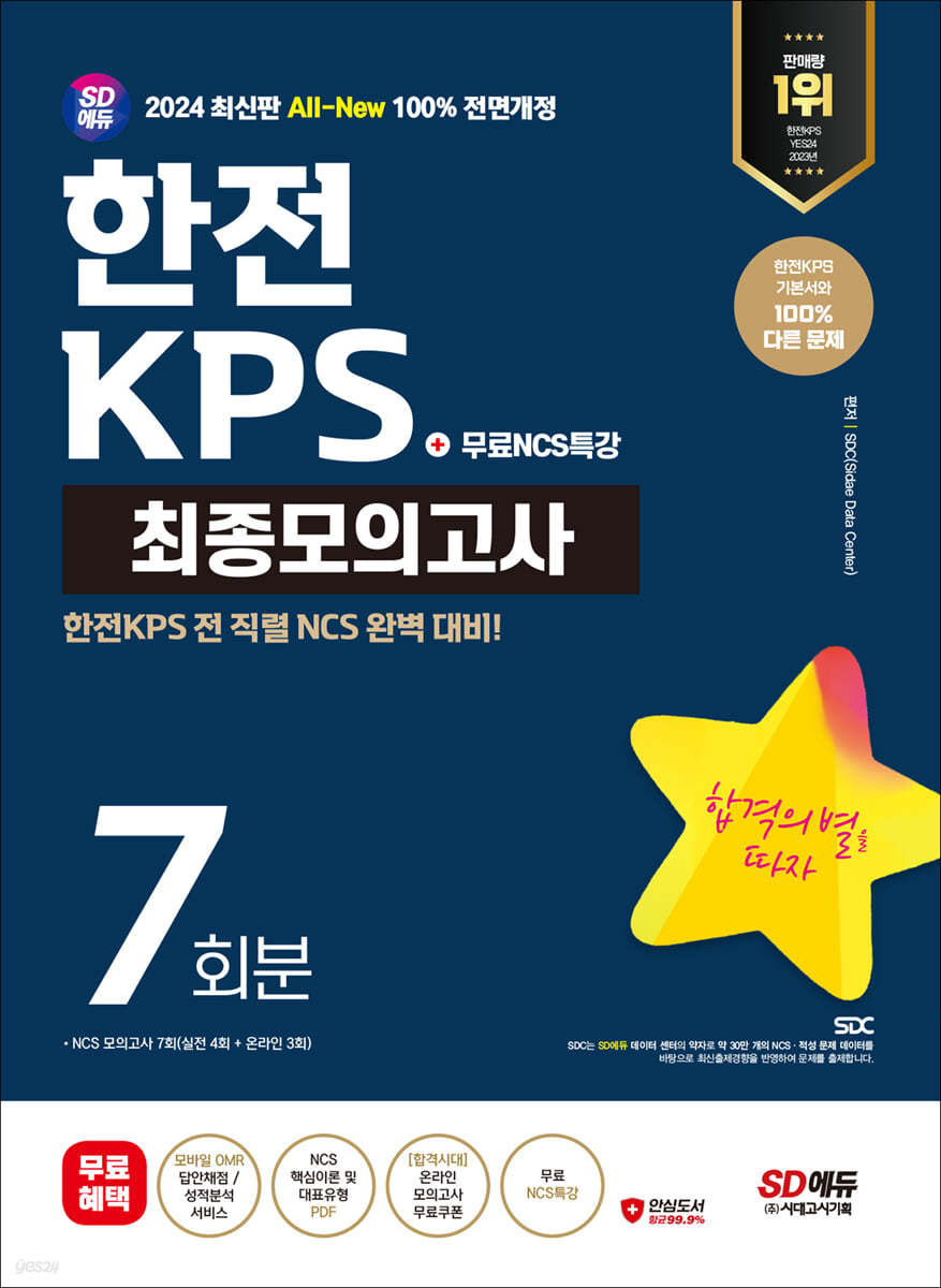 2024 SD에듀 All-New 한전KPS NCS 최종모의고사 7회분+무료NCS특강