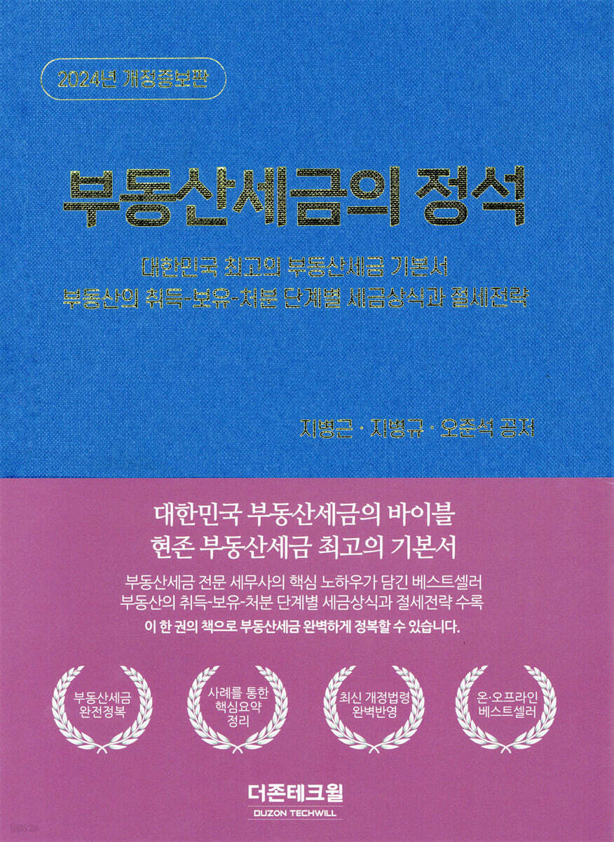 2024 부동산세금의 정석