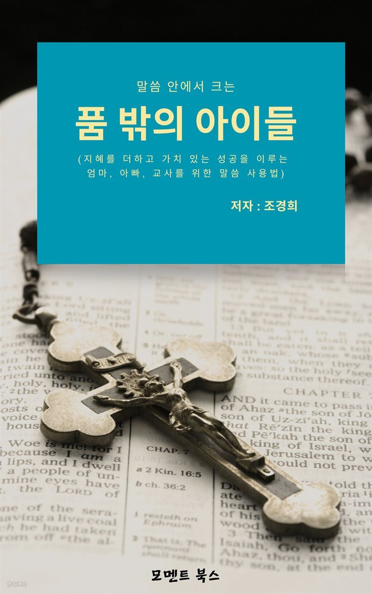말씀 안에서 크는 품 밖의 아이들