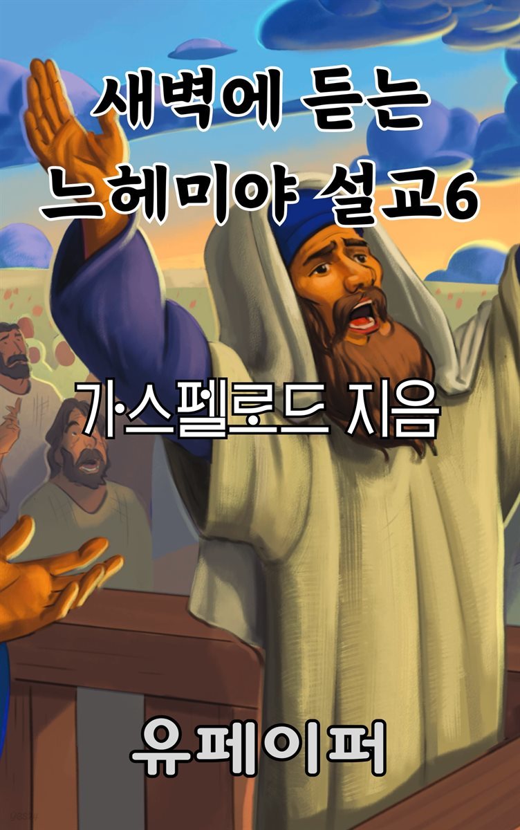 새벽에 듣는 느헤미야 설교 6