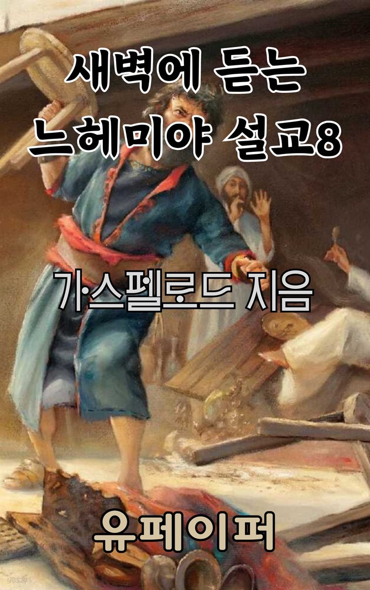 새벽에 듣는 느헤미야 설교 8