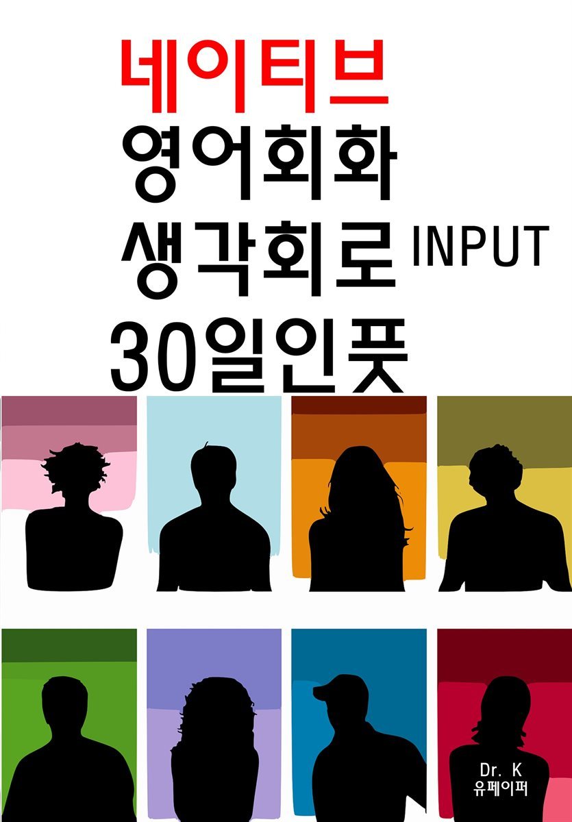 네이티브 영어회화 생각회로 30일인풋 INPUT