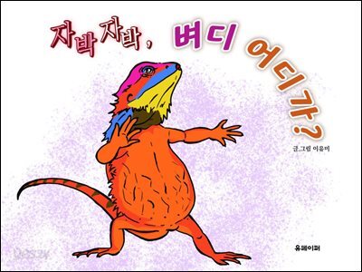 자박자박, 벼디 어디가?