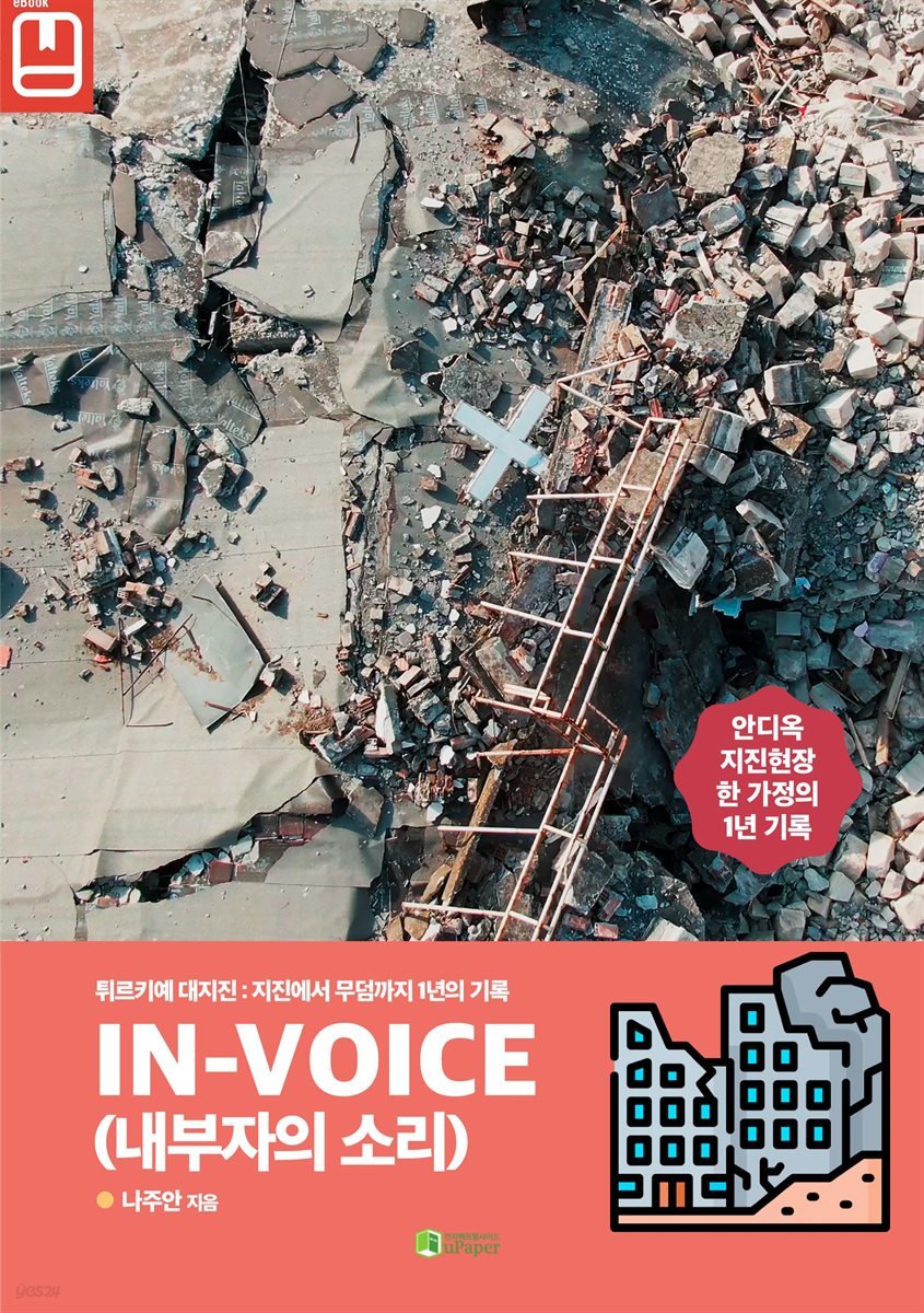 IN-VOICE(내부자의 소리)