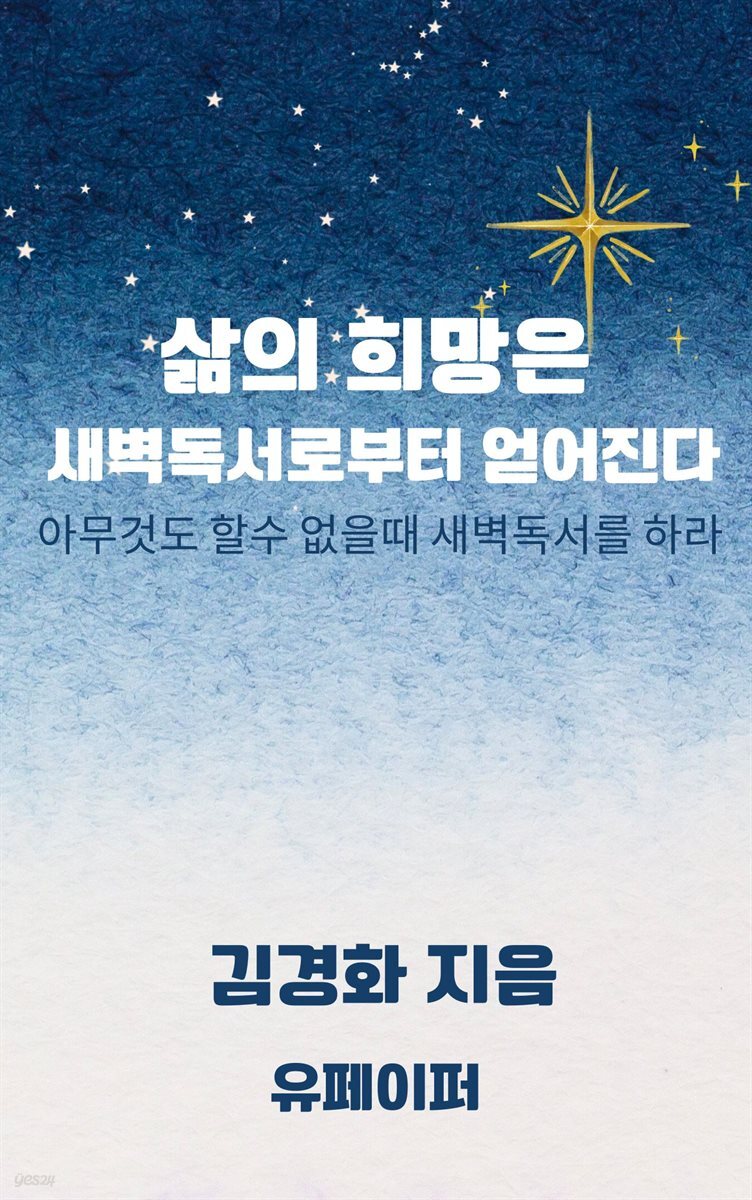 삶의 희망은 새벽독서로부터 얻어진다