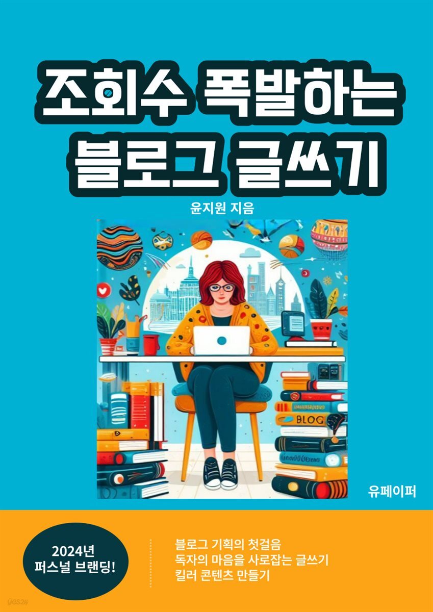 조회수 폭발하는 블로그 쓰기