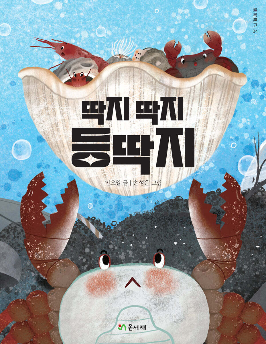 딱지 딱지 등딱지