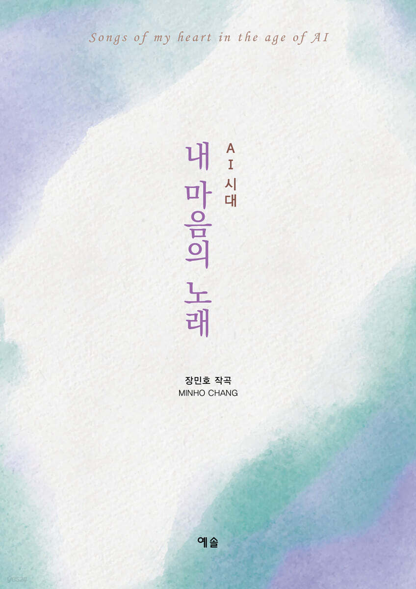 AI시대 내 마음의 노래