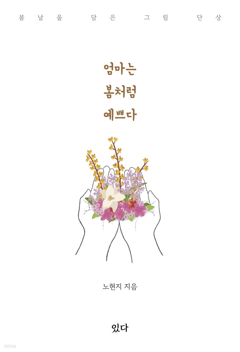 [전자책] 엄마는 봄처럼 예쁘다 - 예스24 [전자책]엄마는 봄처럼 예쁘다 - 예스24