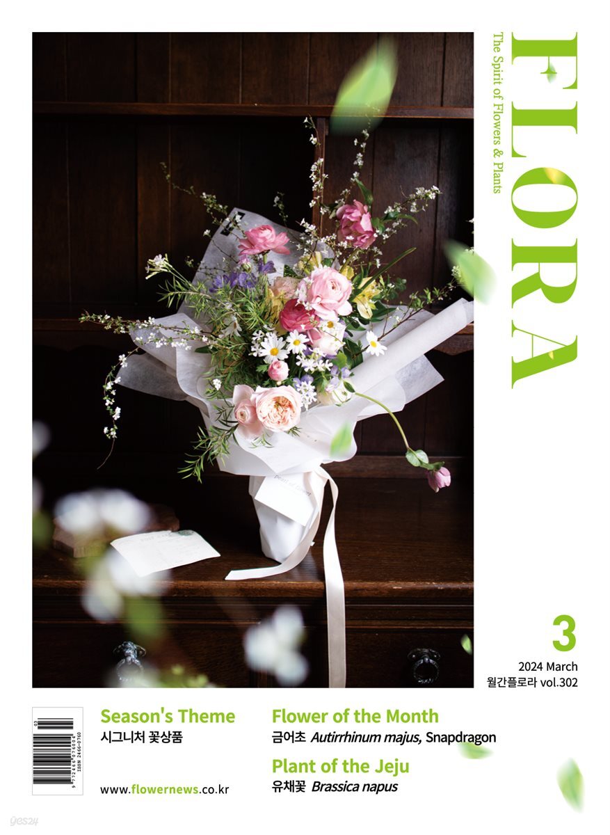 월간 FLORA 2024년 3월호