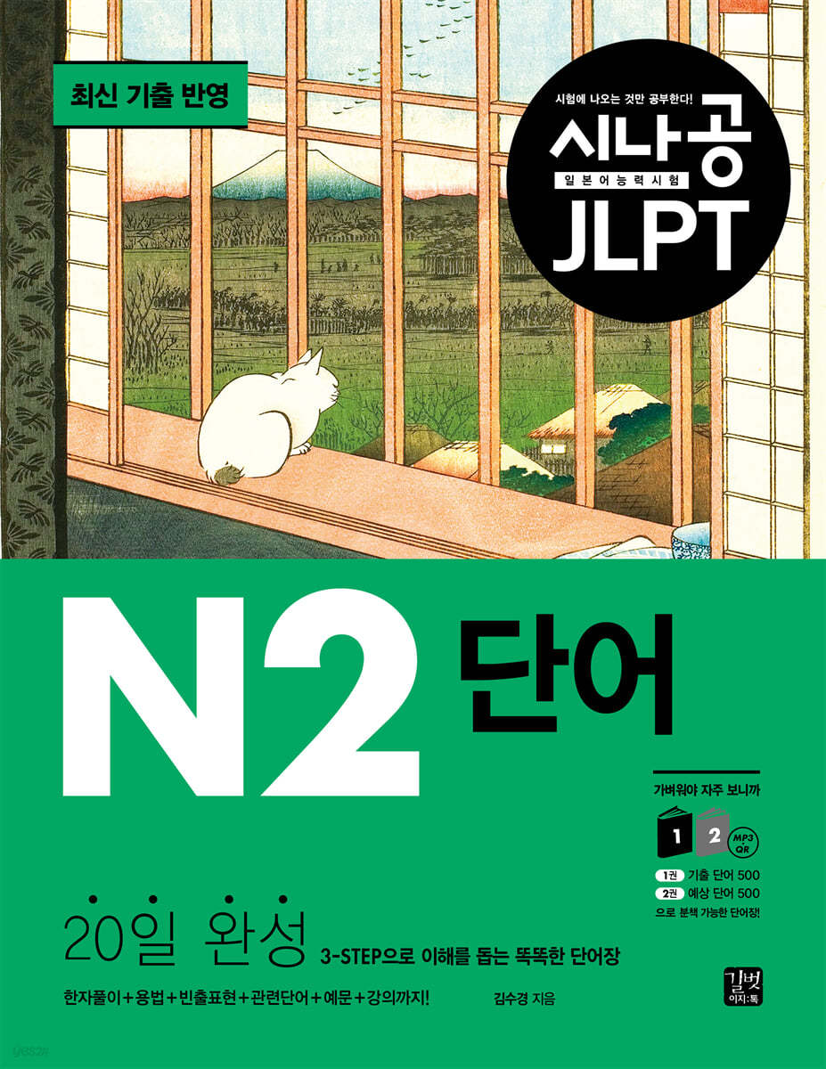 [epub3.0] 시나공 JLPT 일본어 능력시험 N2 단어(2024)