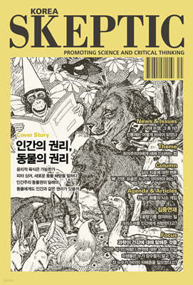 SKEPTIC Korea 한국 스켑틱 (계간) : 37호