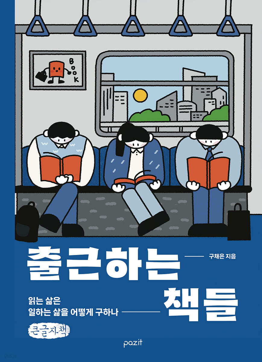출근하는 책들 (큰글자책)