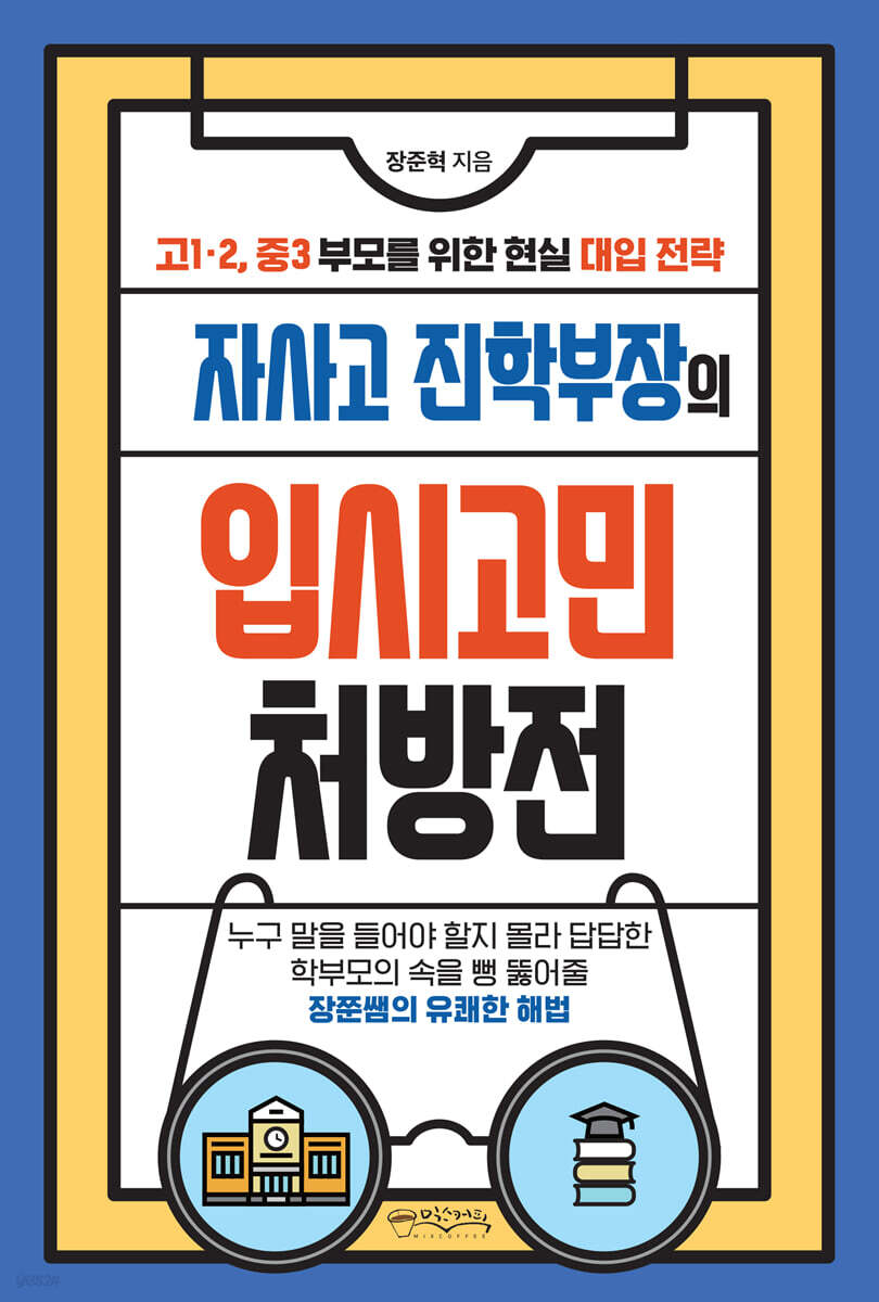 자사고 진학부장의 입시고민 처방전