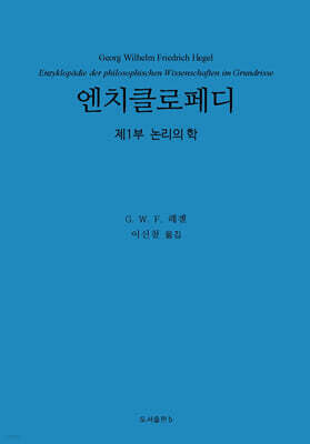 엔치클로페디 : 제1부 논리의 학