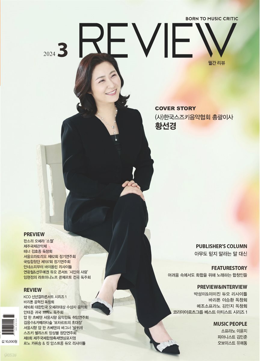 [전자책] 2024 월간 리뷰 3월호 - 예스24 [전자책]2024 월간 리뷰 3월호 - 예스24