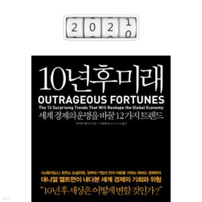 10년 후 미래 (세계 경제의 운명을 바꿀 12가지 트렌드)