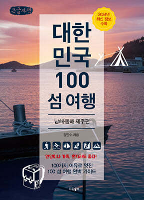 대한민국 100 섬 여행 : 남해, 동해, 제주편 (큰글자책)