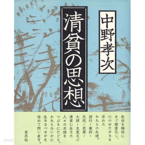 [중고샵] 淸貧の思想 ( 청빈의 사상 청빈사상 ) - 문고판 아님 - - 예스24 [중고샵]淸貧の思想 ( 청빈의 사상 청빈사상 ) - 문고판 아님 - - 예스24