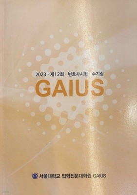 2023 GAIUS 제12회 변호사시험 수기집