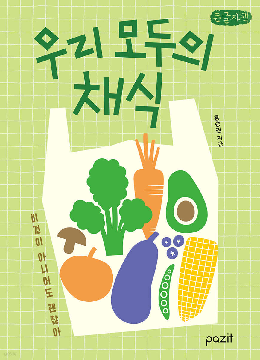우리 모두의 채식 (큰글자책)