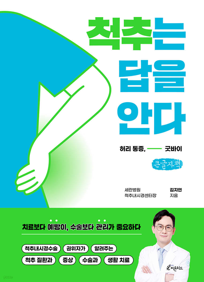 척추는 답을 안다 (큰글자책)