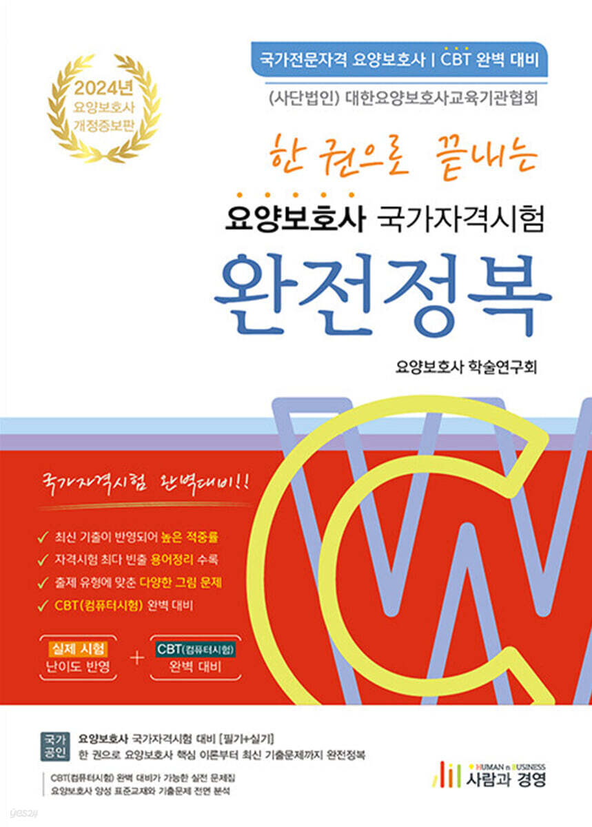 2024 한 권으로 끝내는 요양보호사 국가자격시험 완전정복