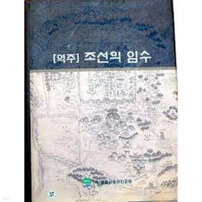 [역주] 조선의 임수: 연구보고 (2006 초판)