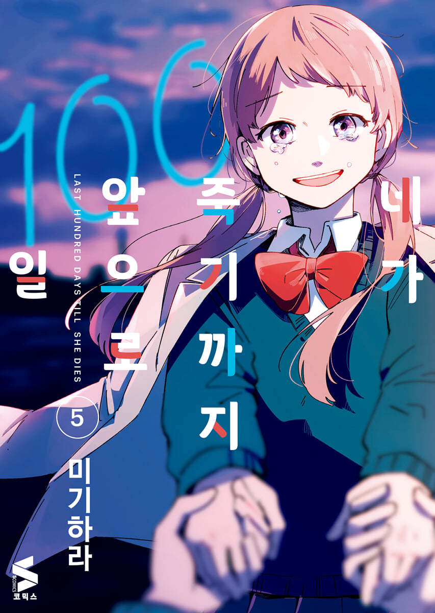 네가 죽기까지 앞으로 100일 5
