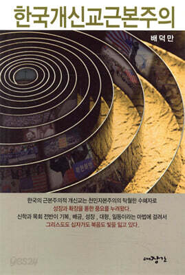 한국 개신교 근본주의