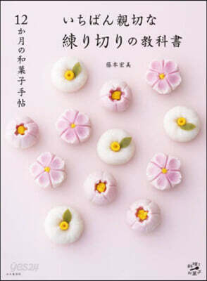 いちばん親切な練り切りの敎科書
