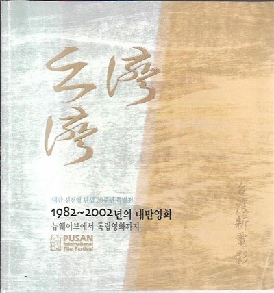 대만 신전영 탄생 20주년 특별전 : 1982~2002년의 대만영화 뉴웨이브에서 독립영화까지