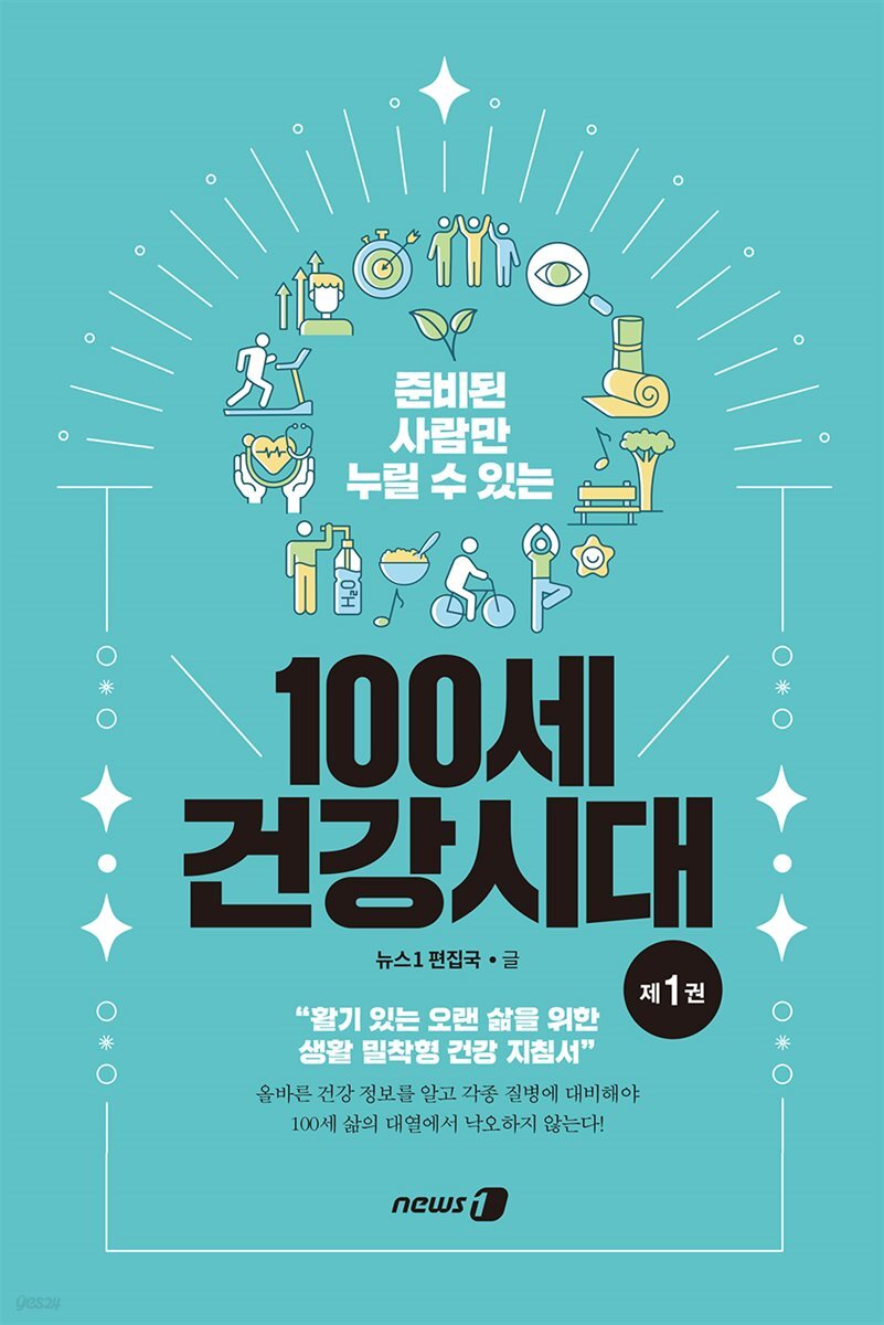 100세 건강시대 1