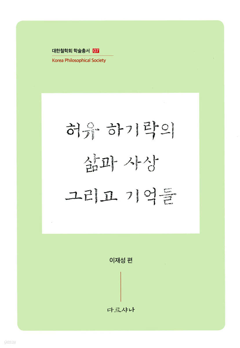 허유 하기락의 삶과 사상 그리고 기억들