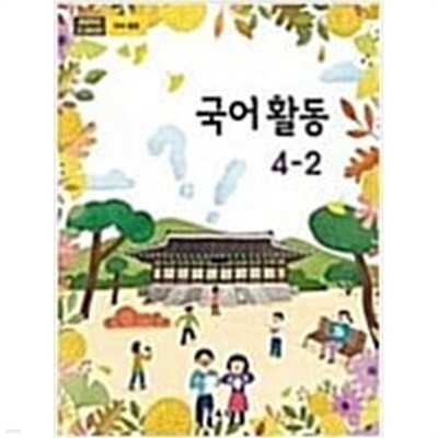 초등학교 국어 활동 4-2 교과서 - 교육부 / 2019년 발행본