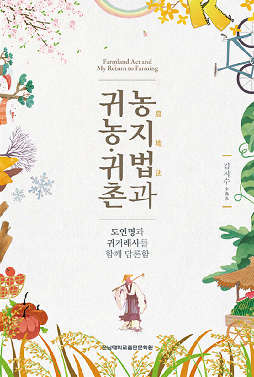 농지법(農地法)과 귀농·귀촌