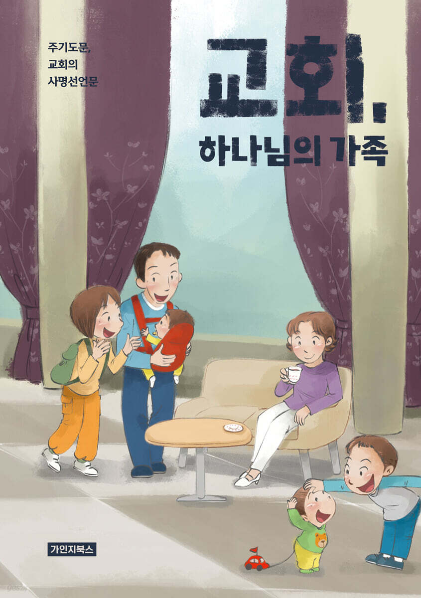 교회, 하나님의 가족