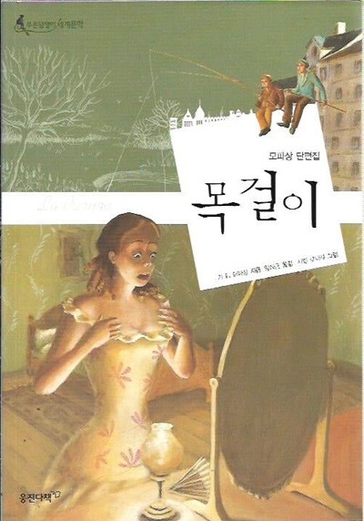 목걸이 (푸른담쟁이세계문학)