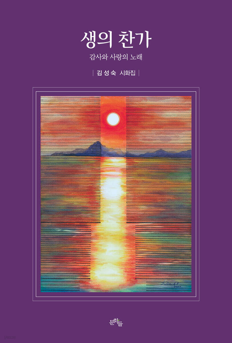 생의 찬가